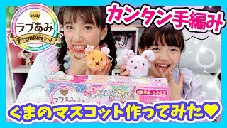 【ラブあみ】 プレミアムセットで簡単！手編みでかわいいクマ❤️作ってみた！