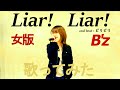 【私が女版B'z】Liar!Liar!/B'z Ver.Asumi 【歌ってみた】
