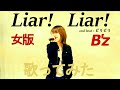 【私が女版B&#39;z】Liar!Liar!/B&#39;z Ver.Asumi 【歌ってみた】