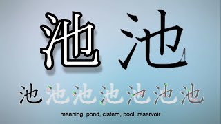 Learn and Write Kanji - 池 Pool, Pond (141 of 160) 'Grade 2 Kanji' [N4]