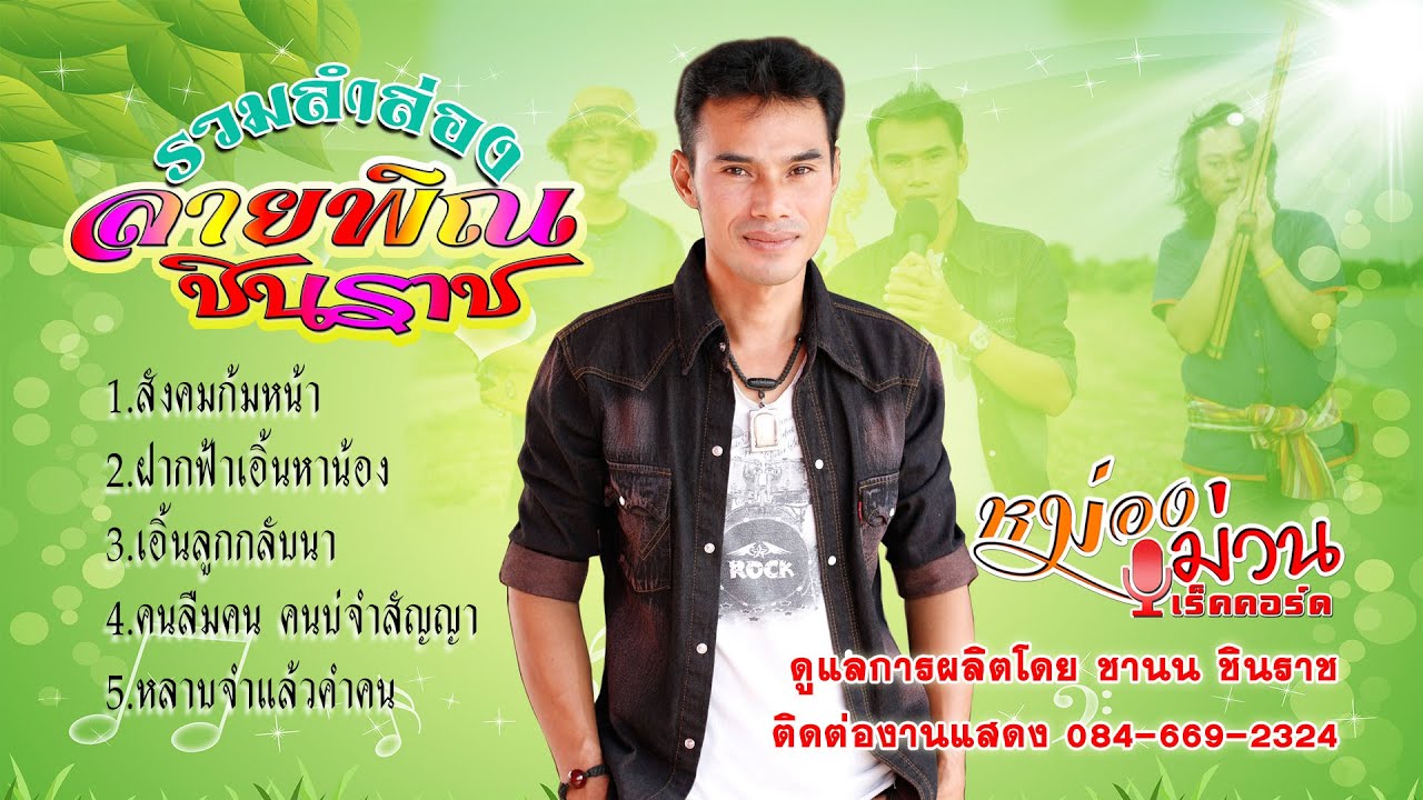 รวมลำล่อง 5 กลอน - ศิลปิน ลายพิณ ชินราช [Lum-Long]