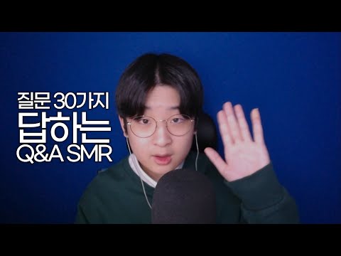 ASMR 드디어 나도 Q&A한다아아아!ㅣQ&ASMR