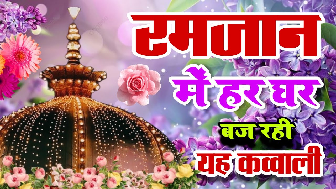 Khwaja Ki Kavvali 😍 Khwaja Garib Nawaz Qawwali 👑 Superhit Kavvali Ajmer Sharif ❤️ New Kavvali 2026