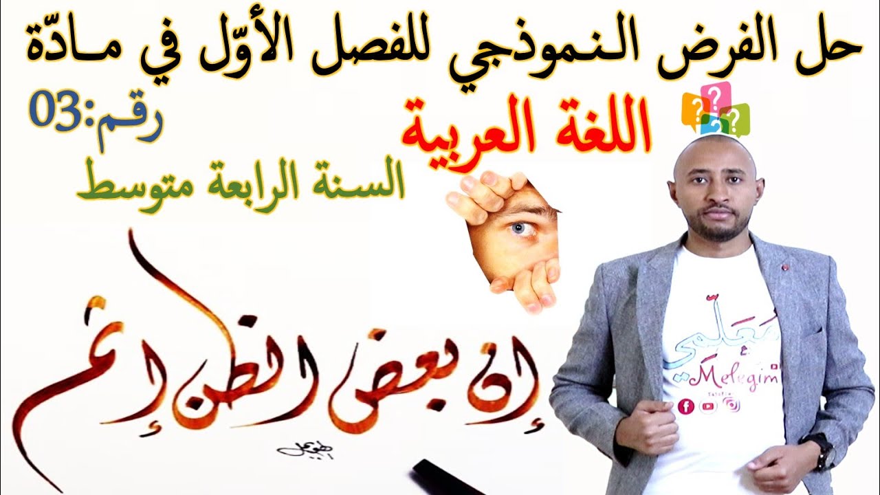 حل فرض الفصل الأول في مادة اللغة العربية🤔 السنة الرابعة متوسط✅ النموذج 03 BEM