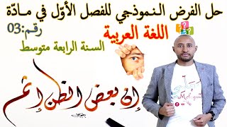 حل فرض الفصل الأول في مادة اللغة العربية🤔 السنة الرابعة متوسط✅ النموذج 03 BEM