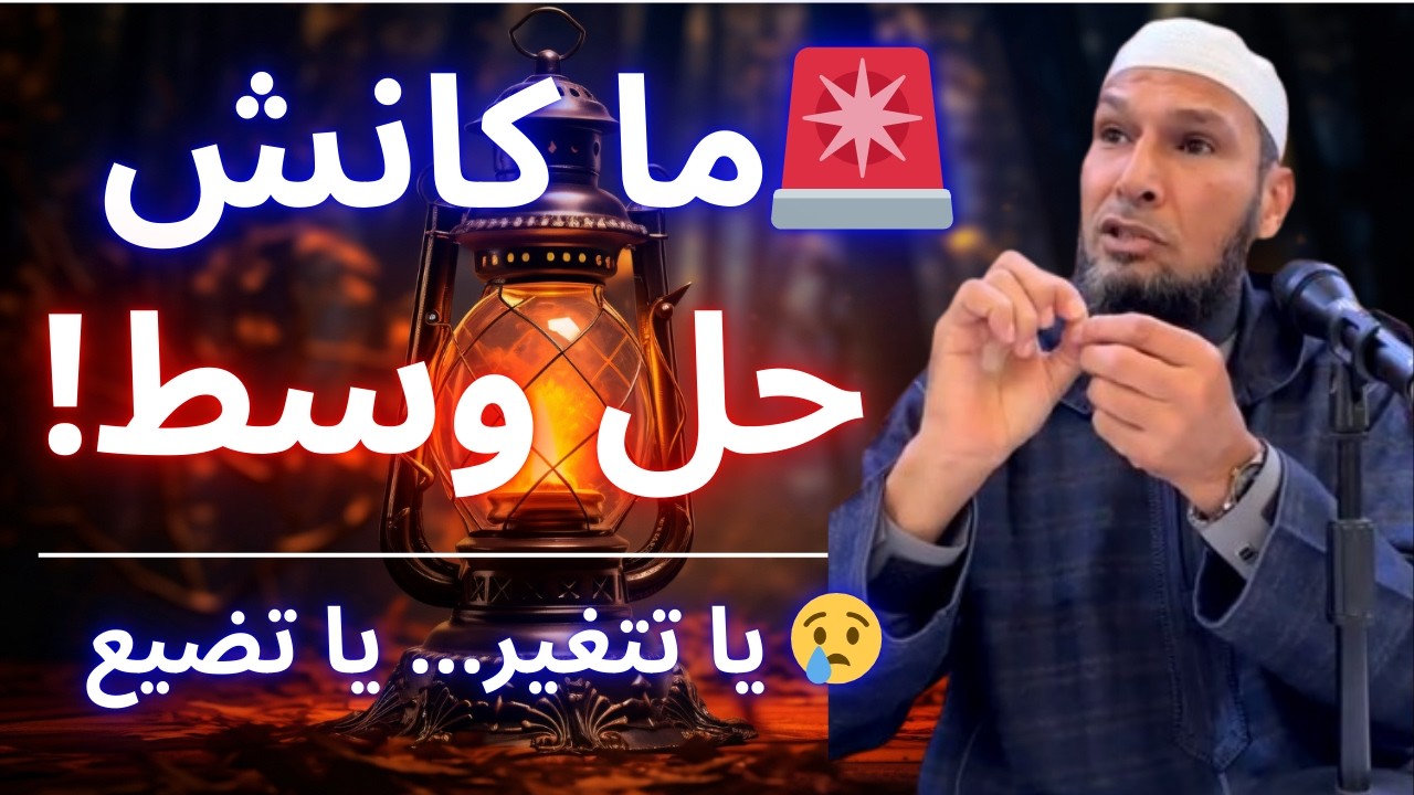 🚨 لازم تتغير باش تسلك عند ربي – زوج طرق مهمة جدًا | الشيخ طاهر ضروي