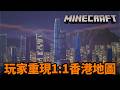 九龍城寨1/1還原！玩家重現香港 🇭🇰！8重現真實Minecraft地圖！日本，倫敦，紐約｜一起支持原創作者｜Uwants遊戲講