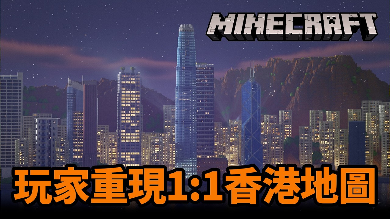 九龍城寨1/1還原！玩家重現香港 🇭🇰！8重現真實Minecraft地圖！日本，倫敦，紐約｜一起支持原創作者｜Uwants遊戲講