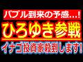 ひろゆき氏が買い宣言!短期資金が集中するイナゴ投資家が群がる銘柄!