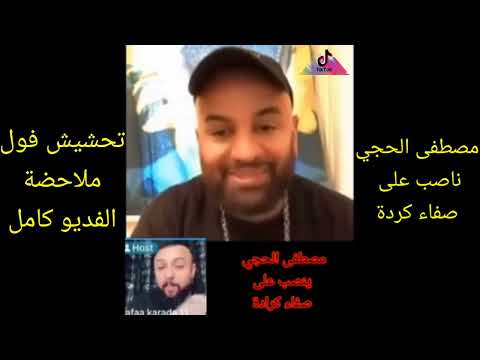 مصطفى الحجي ينصب على صفاء كرادة فول تحشيش الفديو كامل