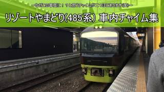 車内チャイム リゾートやまどり 車内チャイム集 Youtube 車内チャイム リゾートやまどり 車内チャイム集 Youtube