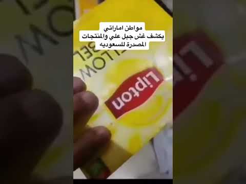 مواطن يكتشف غش جبل علي والمنتجات المصدرة