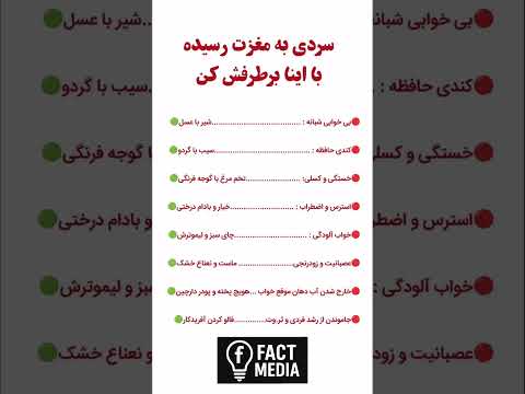 سردی مغز رو با این ترفند از بین ببر