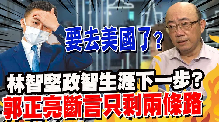 林智堅政壇何去何從?!郭正亮曝兩可能:要看"這個人"下場@CtiNews - 天天要聞