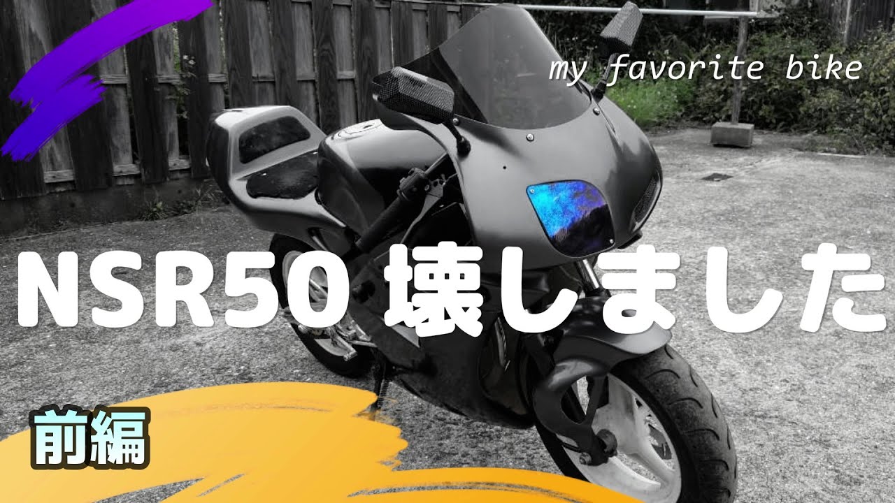 NSR50 壊しました。【前編】 - YouTube