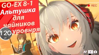 картинка: Крабстер с Альтушкой в cm c GO-EX-8  до GO-EX-2. #Arknights #Wišadel #WArknights