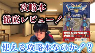 ドラゴンクエスト3リメイク　攻略本付き リメイク版『ドラクエ3』の攻略本は、同時発売本と公式本の2種類