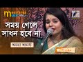 Somoy gele sadhon hobe na        ananya acharjee  bangla new song 2022