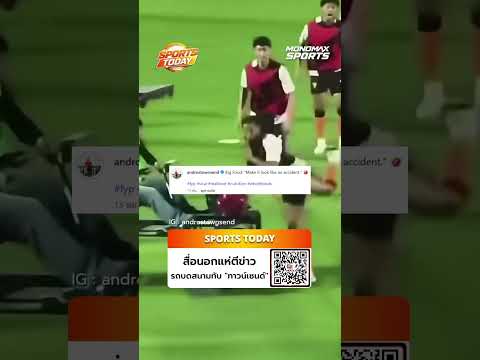 อดีตแข้งพรีเมียร์ลีกถูก "รถบดสนามทับ" ล่าสุดขาบวม | Sports Today