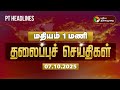 Today Headlines | Puthiyathalaimurai Headlines | மதியம் தலைப்புச் செய்திகள் | 07.10.2025