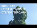 ВОРОНЕЖ. ГУЛЯЕМ ВОКРУГ ОТЕЛЯ! ПОЧТИ УЖЕ ЮГ!