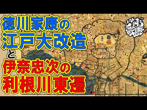 関東移封になった徳川家康の江戸都市計画&伊奈忠次の利根川東遷 #どうする家康