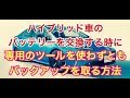 ハイブリッド車のバッテリーを交換する時　簡単にバックアップを取る方法