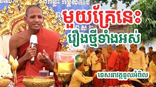 វត្តទួលអំពិល មួយគ្រែនេះរឿងថ្មីទាំងអស់