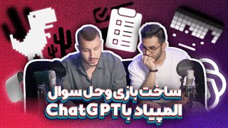 چگونه با chatGpt بازی بسازیم ، کد برنیم و سوالات المپیاد و کنکور رو حل کنیم | SpinOff EP1 OlyCast