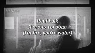 Rauf Faik - Я огонь ты вода (текст/lyrics) [Sub. English/Русcкий]