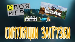 Своя Игра, Pandemic Express, Golf It 🌽 PZR_Stream, BlackUFA, DariyaWillis, tanyagames, ArtGames