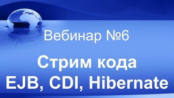 EJB, CDI, Hibernate. Вебинар #6