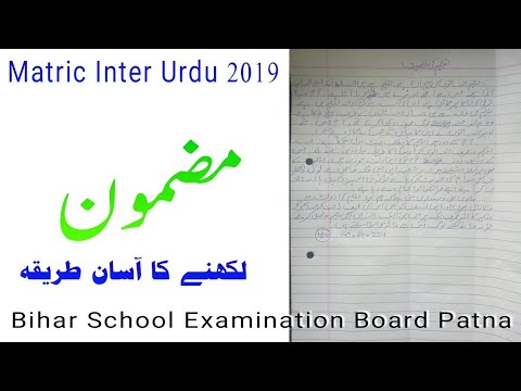 Matric Inter Urdu 2019 || مضمون کیسے لکھیں؟ || How to write urdu Essay || Bihar School Examination||