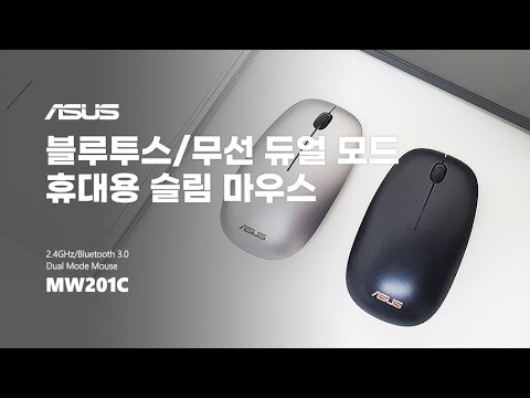 [ 리 뷰 ] ASUS MW201C 무선마우스 USB수신 | 블루투스 | 슬림디자인