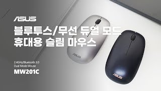 [ 리 뷰 ] ASUS MW201C 무선마우스 USB수신 | 블루투스 | 슬림디자인