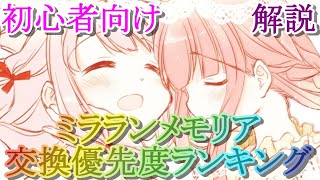 【マギレコ】最新版!!初心者向けミラランメモリア交換優先度ランキング【マギアレコード】