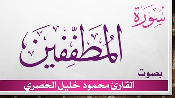 083 سورة المطففين .. تلاوة تحقيق ..  محمود خليل الحصري .. القرآن الكريم هدى للمتقين