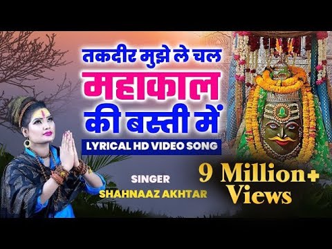 Takdeer Mujhe Le Chal Mahakaal Ki Basti Main | Shahnaaz Akhtar | Lyrical Hd Video | शहनाज़ अख़्तर