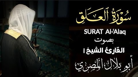 تلاوة خاشعة من سورة العلق Surah Al-‘Alaq بصوت القارئ الشيخ أبو بلال المصري │ أول ما نزل من القرآن🌹💔