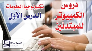 كورس كمبيوتر للمبتدئين -  الدرس الاول - تكنولوجيا المعلومات It
