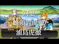 【刀剣乱舞】回想 其の116【蜂須賀虎徹/浦島虎徹】