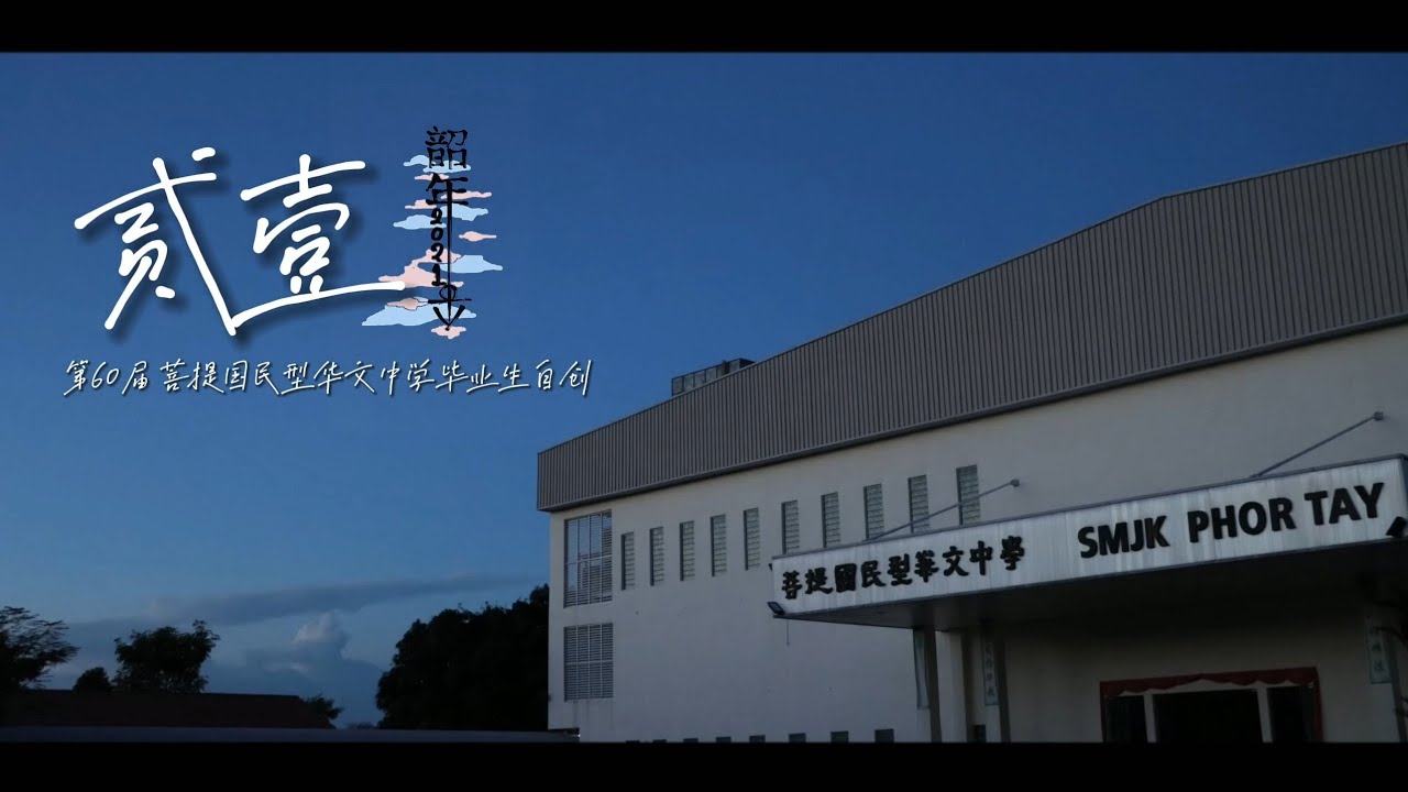 贰壹 ||2021年菩提国中第60届毕业生自创曲 官方版MV