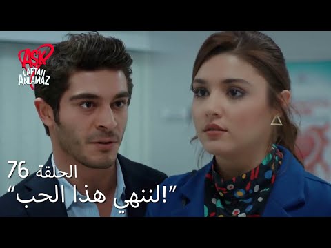 الحب لا يفهم الكلام الحلقة  حياة ومراد قررا الانفصال