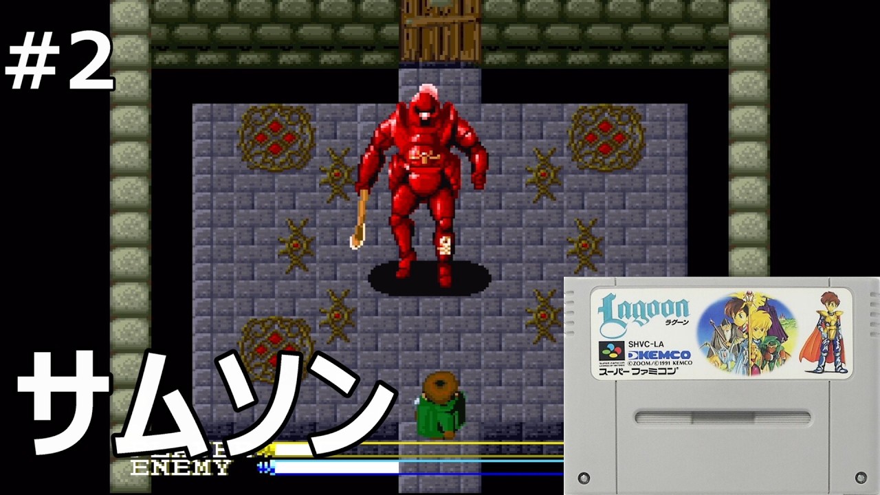 #2 【ラグーン】サムソン強いな【レトロゲーム実況】