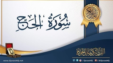 الشيخ سعد الغامدى :سورة الحج  تلاوة نادرة