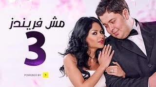 مسلسل مش فريندز - الحلقة الثالثة - Mesh Friends Series Episode 03