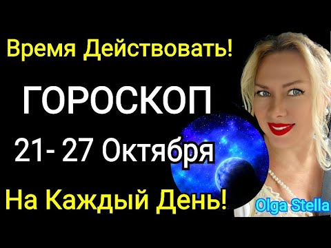 Плутон-Солнце🛑Неделя с 21-27 октября 2024/ГОРОСКОП на каждый день 21-27.10.2024 от OLGA STELLA