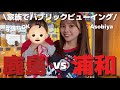【子連れ観戦】鹿島アントラーズ vs 浦和レッズをパブリックビューイングで観てきた