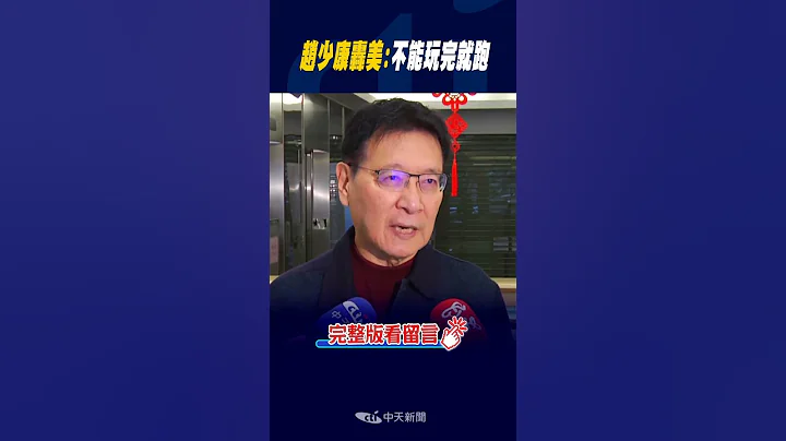 #shorts 趙少康轟美:不能玩完就跑 @CtiNews - 天天要聞