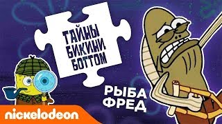 Мультшоу Тайны Бикини Боттом эпизод 7 Использовал ли рыба ФредМояНога поддельные удостоверения